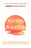 Жизнь в 4 утра (eBook, ePUB)