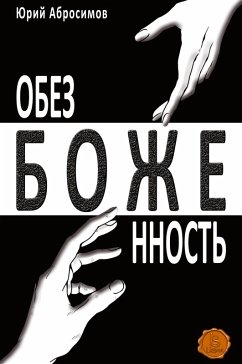 Cover Obezbozhennost' (Hardcover)