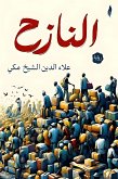 النازح (eBook, ePUB) النازح (eBook, ePUB)