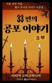 33¿¿ ¿¿ ¿¿¿ - 3¿ (¿¿ ¿¿ ¿¿: ¿¿ ¿¿¿ ¿¿¿ ¿¿¿, #3) (eBook, ePUB) 33¿¿ ¿¿ ¿¿¿ - 3¿ (¿¿ ¿¿ ¿¿: ¿¿ ¿¿¿ ¿¿¿ ¿¿¿, #3) (eBook, ePUB)