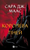 Королева тіней (eBook, ePUB) Королева тіней (eBook, ePUB)