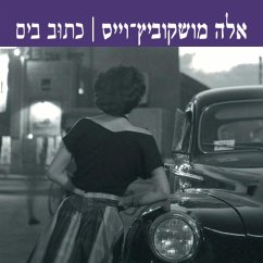 כתוב בים (MP3-Download) - וייס, אלה מושקוביץ-