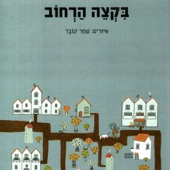 בקצה הרחוב (MP3-Download) - ארגמן, איריס