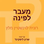 מעבר לפינה (MP3-Download)