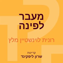 מעבר לפינה (MP3-Download) - מלץ, רונית לוינשטיין