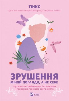Зрушення. Міняй погляди, а не себе (eBook, ePUB) Cover Зрушення. Міняй погляди, а не себе (eBook, ePUB)