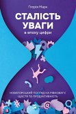 Сталість уваги в епоху цифри (eBook, ePUB) Сталість уваги в епоху цифри (eBook, ePUB)