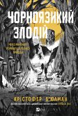 Чорноязикий злодій (eBook, ePUB)