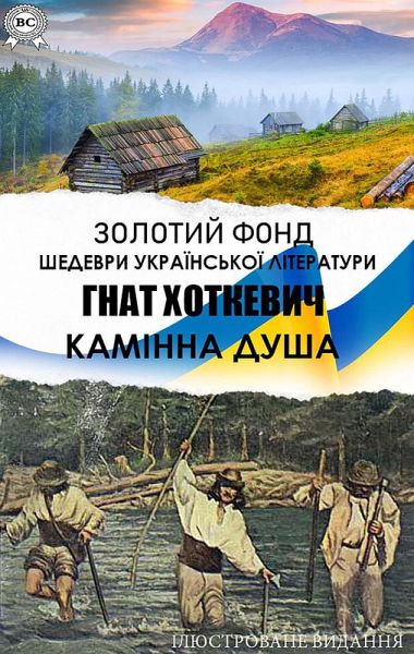 Hnat Khotkevych. Zolotyi fond. Shedevry ukrainskoi literatury. Iliustrovane vydannia (eBook, ePUB)