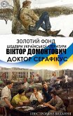 Viktor Domontovych. Zolotyi fond. Shedevry ukrainskoi literatury. Iliustrovane vydannia (eBook, ePUB) Viktor Domontovych. Zolotyi fond. Shedevry ukrainskoi literatury. Iliustrovane vydannia (eBook, ePUB)