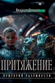 Притяжение Притяжение