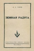 Zemnaja raduga Zemnaja raduga