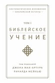 &#1041;&#1080;&#1073;&#1083;&#1077;&#1081;&#1089;&#1082;&#1086;&#1077; &#1091;&#1095;&#1077;&#1085;&#1080;&#1077;, TOM 1 (Biblical Doctrine, Volume 1)