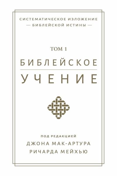 Библейское учение, TOM 1 (Biblical Doctrine, Volume 1) Библейское учение, TOM 1 (Biblical Doctrine, Volume 1)