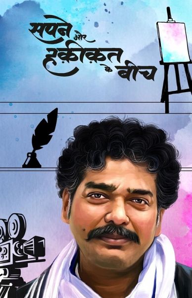 Sapne aur Haqikat ke bich Sapne aur Haqikat ke bich