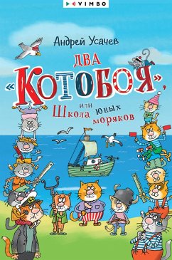 Vozdushnyy «Kotoboy», ili Priklyucheniya kotov v nebe i na zemle (eBook, ePUB) - Usachev, Andrey
