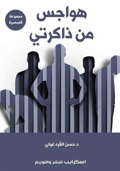 Cover هواجس من ذاكرتي