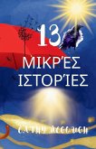 13 ΜΙΚΡΈΣ ΙΣΤΟΡΊΕΣ 13 ΜΙΚΡΈΣ ΙΣΤΟΡΊΕΣ