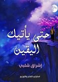 حتى يأتيك اليقين حتى يأتيك اليقين