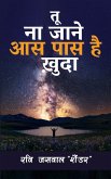 Tu Na Jaane Aas Pass Hai Khuda Tu Na Jaane Aas Pass Hai Khuda