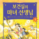 보건실의 마녀 선생님 2 (MP3-Download) 보건실의 마녀 선생님 2 (MP3-Download)