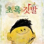 초록 깃발 (MP3-Download)