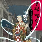 혼령 장수 1: 한 번쯤 만나고 싶은 기이한 혼령들 (MP3-Download)