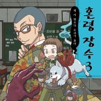 혼령 장수 3: 세 끼 밥보다 요괴가 좋아 (MP3-Download)