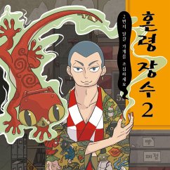 Cover 혼령 장수 2: 2번지 달걀 가게를 조심하세요 (MP3-Download)