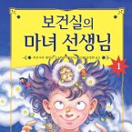 보건실의 마녀 선생님 1 (MP3-Download)