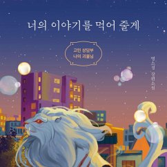 너의 이야기를 먹어 줄게: 고민 상담부 나의 괴물님 (MP3-Download) - 명소정