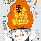 똥은 주인을 닮았다 (MP3-Download)