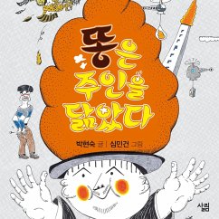 똥은 주인을 닮았다 (MP3-Download) - 박현숙