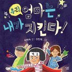 우리 엄마는 내가 지킨다! (MP3-Download)