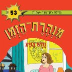 מנהרת הזמן (53): נחש צפע (MP3-Download)