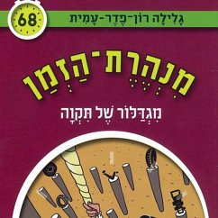 מנהרת הזמן (68): מגדלור של תקוה (MP3-Download) - עמית, גלילה רון פדר