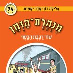 מנהרת הזמן (74): שוד רכבת הכסף (MP3-Download)