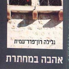 Cover אהבה במחתרת (MP3-Download)