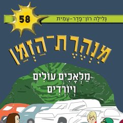 מנהרת הזמן (58): מלאכים עולים ויורדים (MP3-Download) - עמית, גלילה רון פדר