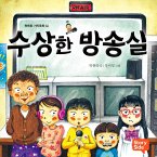 수상한 방송실 (MP3-Download)