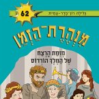 מנהרת הזמן (62): מזימת הרצח של המלך הורדוס (MP3-Download)