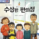 수상한 편의점 (MP3-Download) 수상한 편의점 (MP3-Download)