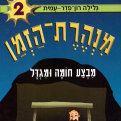 מנהרת הזמן (2): מבצע חומה ומגדל (MP3-Download) - עמית, גלילה רון פדר