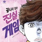 끝나지 않은 진실 게임 (MP3-Download)