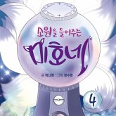 소원을 들어주는 미호네 4 (MP3-Download) 소원을 들어주는 미호네 4 (MP3-Download)