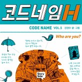 코드네임 H (MP3-Download)