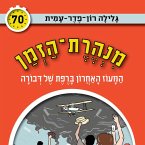 מנהרת הזמן (70): המעוז האחרון ברפת של דבורה (MP3-Download)