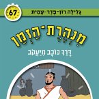 מנהרת הזמן (67): דרך כוכב מיעקב (MP3-Download)
