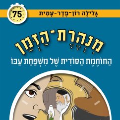 Cover מנהרת הזמן (75): החותמת הסודית של משפחת עבו (MP3-Download)