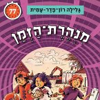 מנהרת הזמן (77): המשימה הסודית של ילדי החולות (MP3-Download)